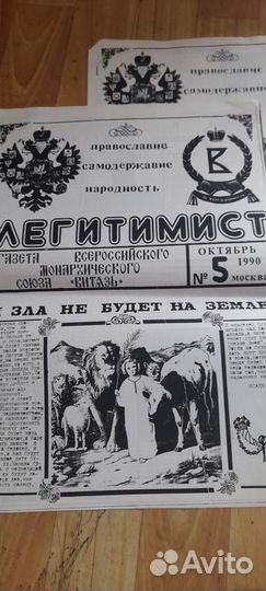 Газета Легитимист 1990 год № 5,СССР