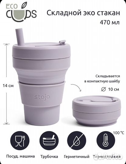 Новый эко-стакан складной Stojo 470 кружка тамблер