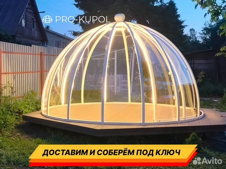 Купольная беседка, Купол для бассейна