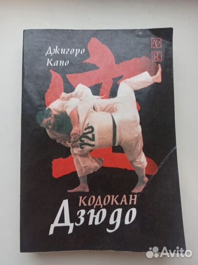 Книга Кодокан Дзигоро Кано