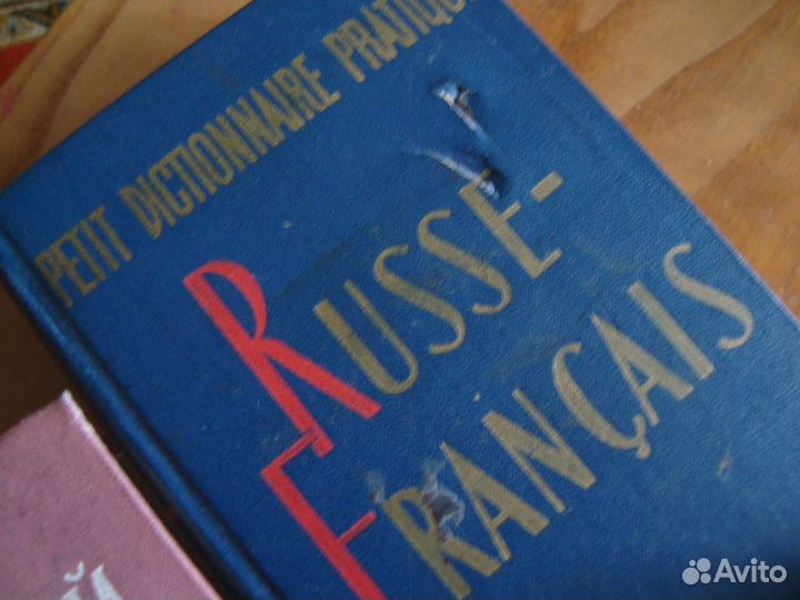 Словарь русско-французский