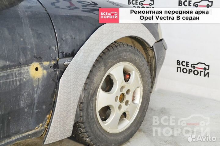 Opel Vectra B седан ремонтные арки