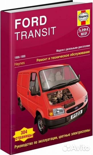 Книга: ford transit (д) 1986-1999 г.в., рем., экс