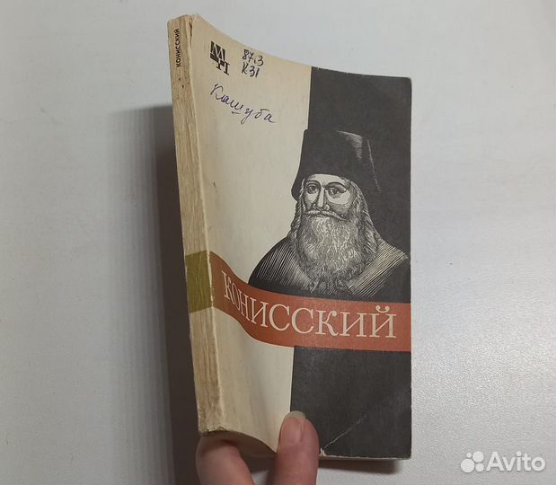 Книга М.В.Кашуба. Георгий Конисский