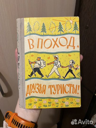 Книга-путеводитель В поход, друзья туристы