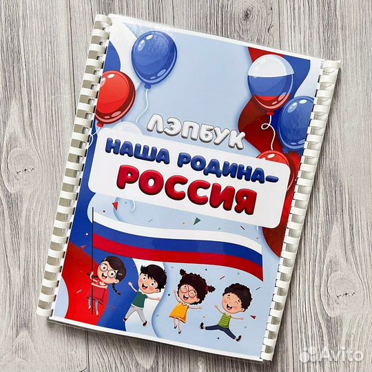 Лэпбук «Наша родина - Россия»