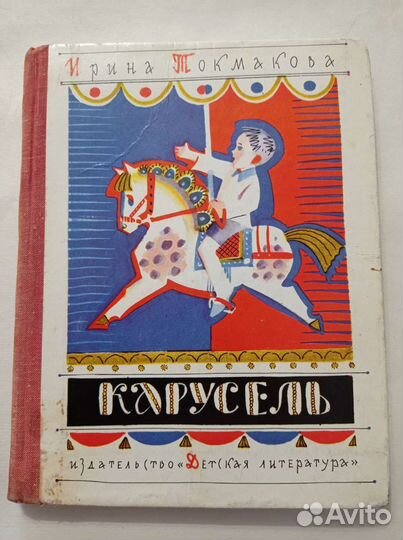 Книга Карусель. 1976 стихи