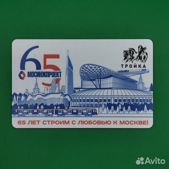 Карта Тройка 65 лет Мосинжпроект. Красивые номера