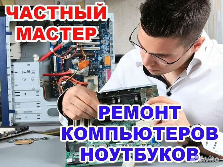 Ремонт компьютеров Ремонт ноутбуков Комп мастер