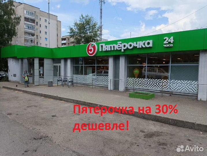 Пятерочка на 30% дешевле /Готовый арендный бизнес