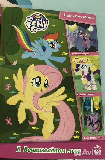 My Little Pony книга