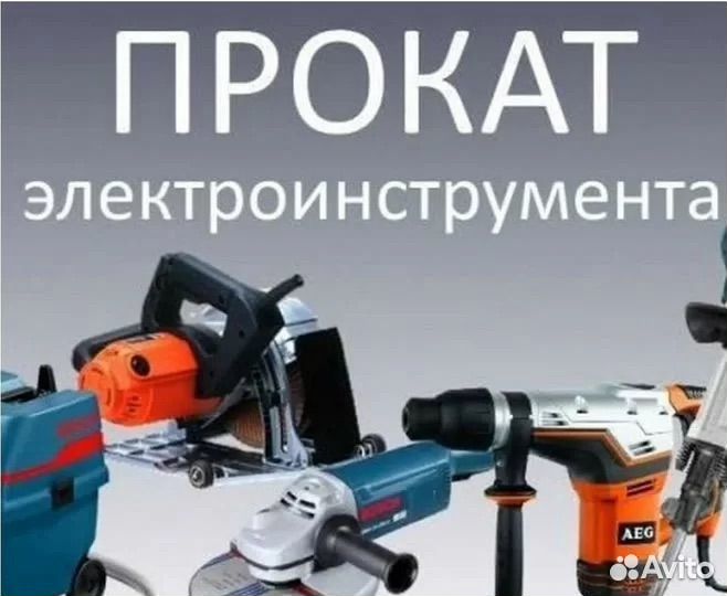 Прокат электроинструмента