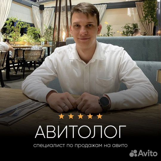 Авитолог. Услуги специалиста по Авито