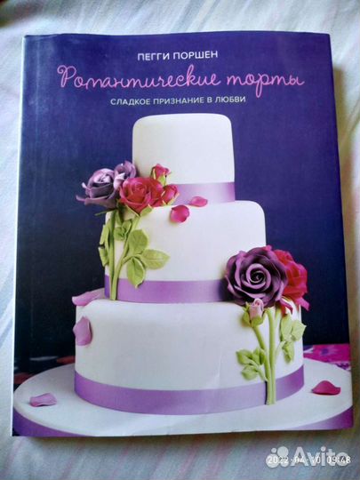 Пегги Поршен Фантастические торты