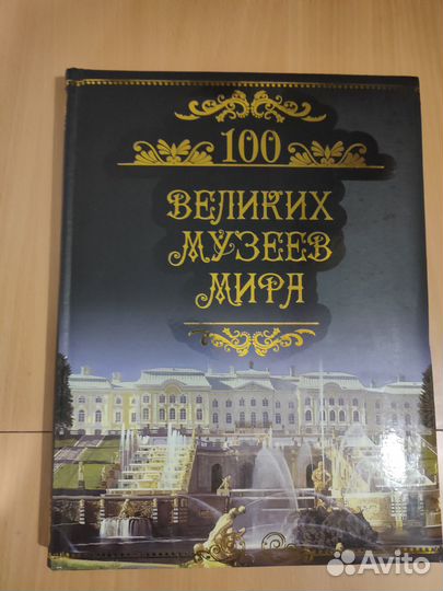 Книга в подарок 100 великих музеев мира