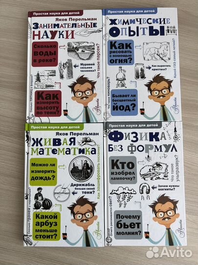 Книги Я. Перельман. Простая наука для детей