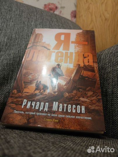 Книга Я - легенда. Ричард Матесон