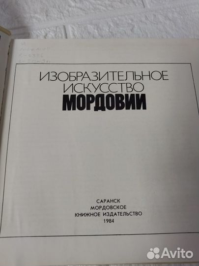 Изобразительное искусство Мордовии. 1984 г. Мордов