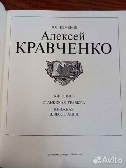 Книга Алексей Кравченко живопись графика