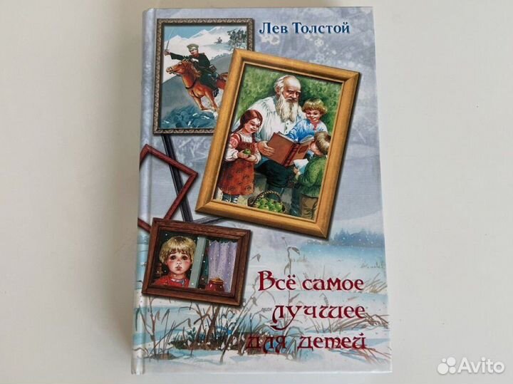 Толстой Все самое лучшее для детей А.Лингрен Пеппи