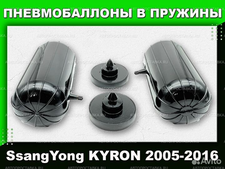Пневмобаллоны в пружины SsangYong kyron 2005-2016