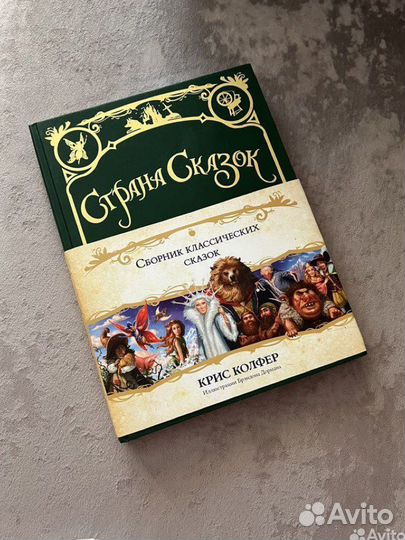 Страна сказок Сборник классических сказок Колфер