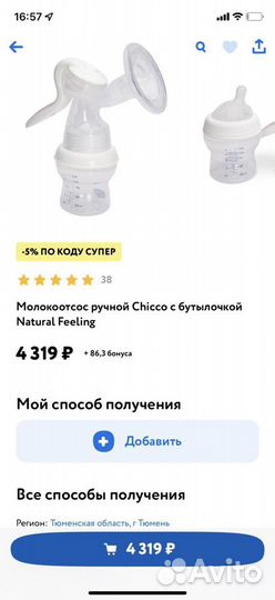Молокоотсос ручной Chicco