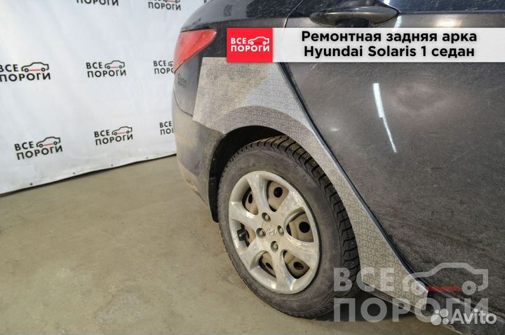 Hyundai Solaris 1 седан ремонтные арки