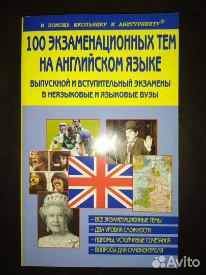 Английский язык (100 тем)