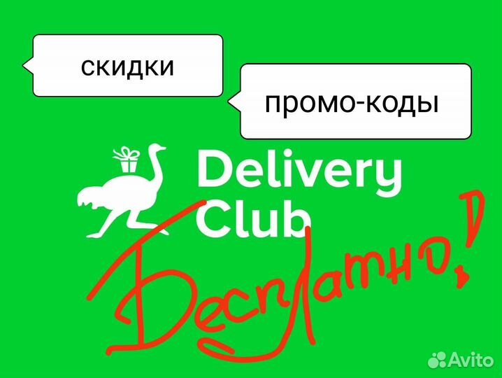 Скидки промо-коды delivery club
