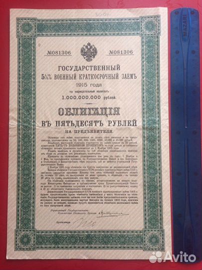 Облигации, царизм