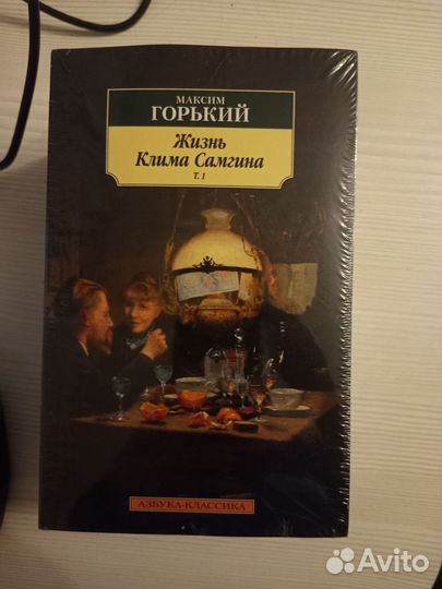 М. Горький - Жизнь Клима Самгина