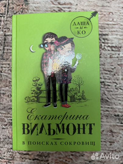 Екатерина вильмонт даша и ко