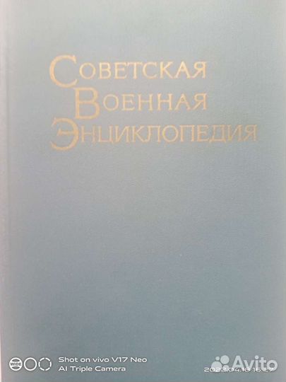 Советская военная энциклопедия