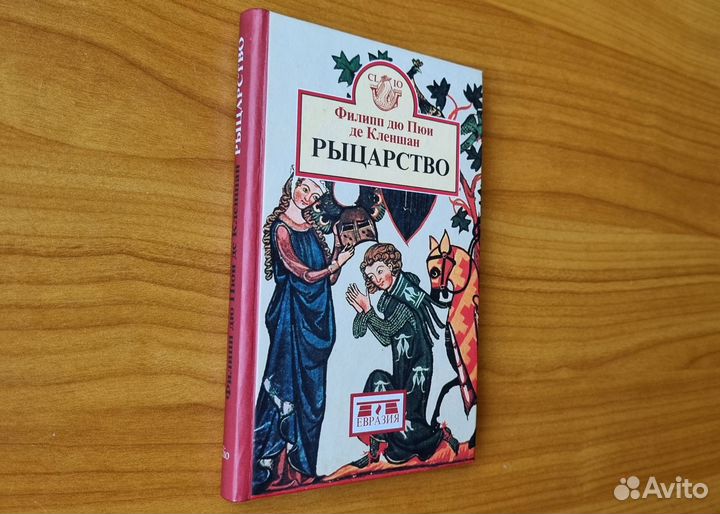 Филипп дю Пюи де Кленшан. Рыцарство