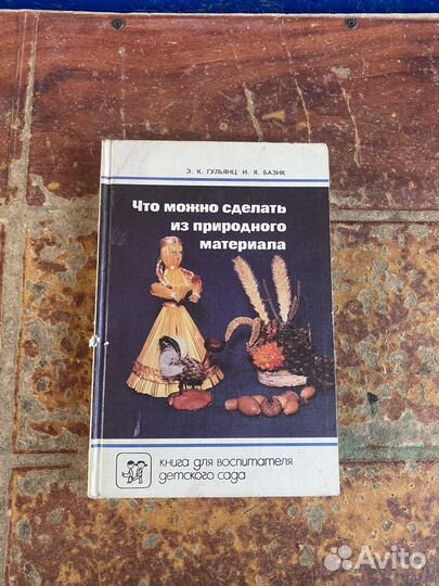 Поделки из приридного материала книга