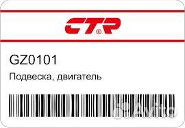 Опора двигателя hyundai/KIA CTR GZ0101