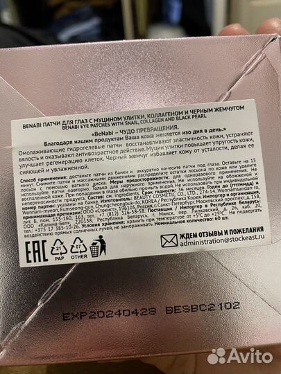 Патчи для век benabi