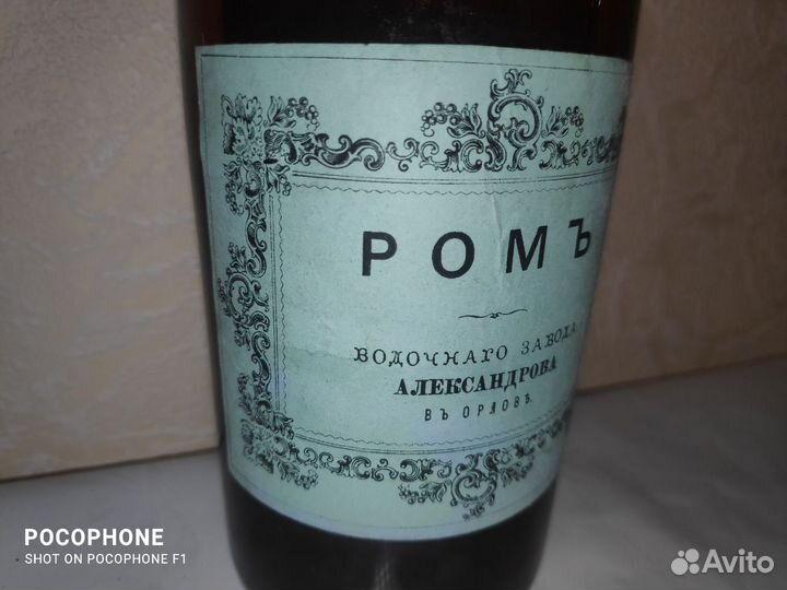 Старинная бутылка - ромъ александров в орлове