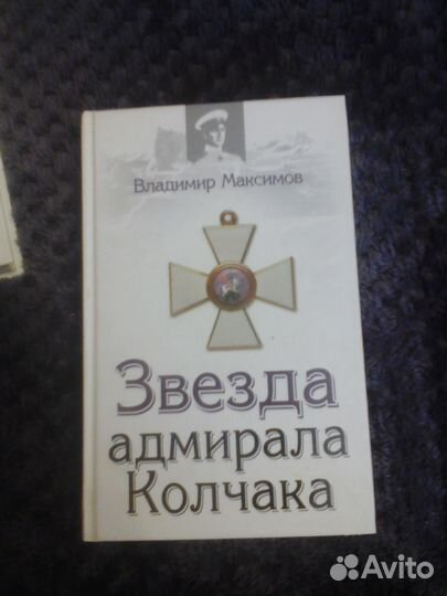 Звезда адмирала Колчака. Владимир Максимов