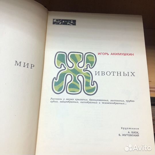 Мир животных. 1971 год