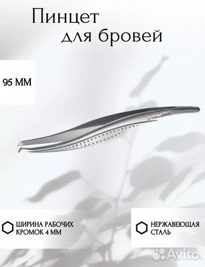 Пинцет для бровей