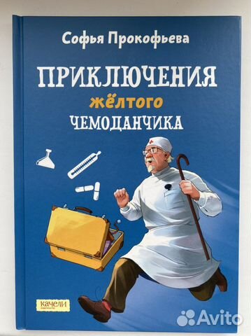 Приключения желтого чемоданчика