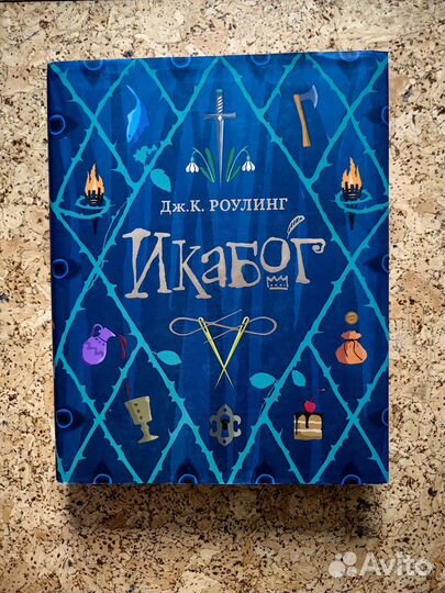Икабог книга
