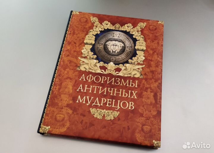 Афоризмы античных мудрецов (новая)