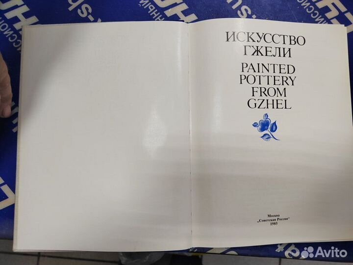 Книга «Искусство гжели»