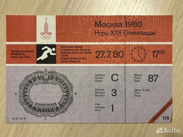Билеты на Олимпиаду 80