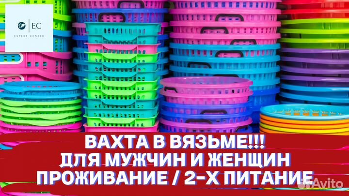 Вахта Упаковщица/Комплектовщик (2-х питание/прож.)