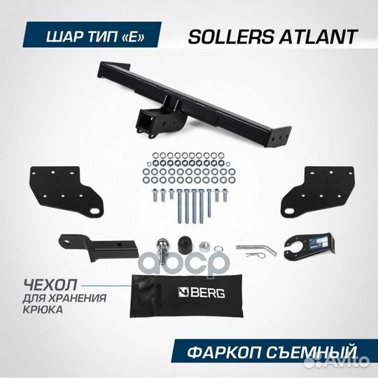 Фаркоп berg Sollers Atlant 2022- (L2, L3), тип