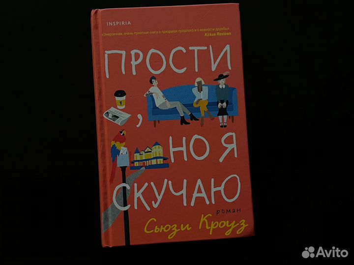 Прости, но я скучаю - Сьюзи Кроуз